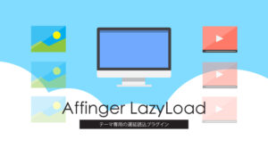 表示速度改善に。Affinger LazyLoad