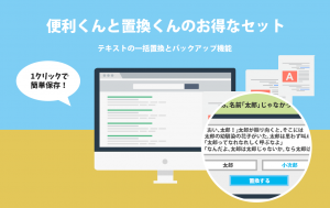 「安心くん」と「置換くん」のお得なセット