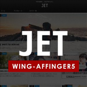 WING（AFFINGER5）と専用子テーマ「JET」のセット